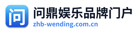 问鼎娱乐品牌门户